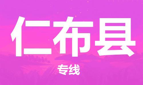 惠州到仁布县物流公司-惠州至仁布县专线大型配送