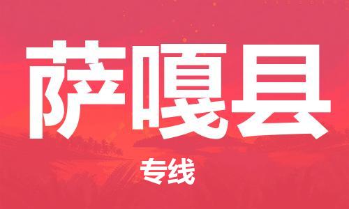 惠州到萨嘎县物流公司,惠州物流到萨嘎县,惠州至萨嘎县物流专线