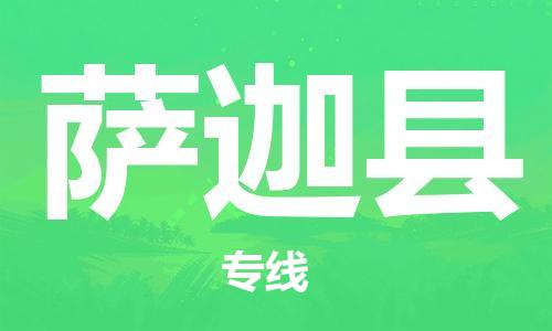 江门到萨迦县物流公司-江门到萨迦县有危化品车辆有货源联系