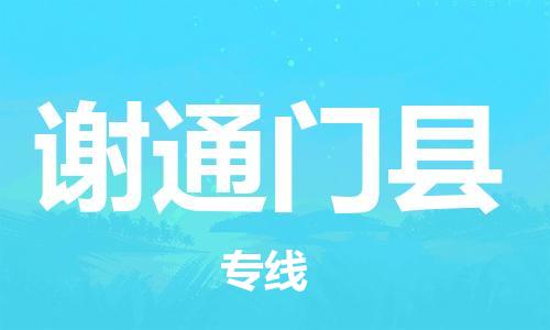 南海区到谢通门县物流专线-安全、快速、稳定南海区至谢通门县货运