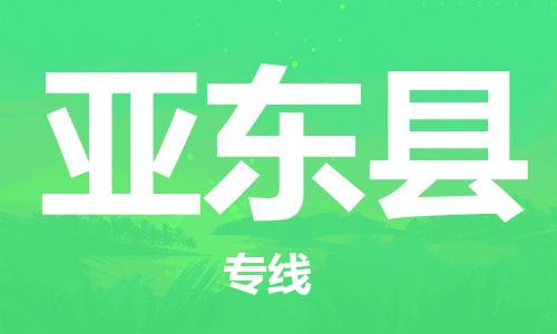 广州到亚东县物流专线-广州到亚东县电动车托运运输-团结协作