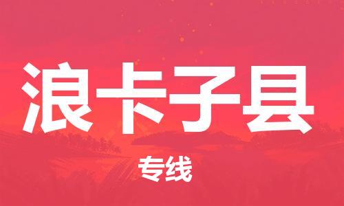 南京到浪卡子县电动车托运-南京到浪卡子县电动车邮寄货运专线