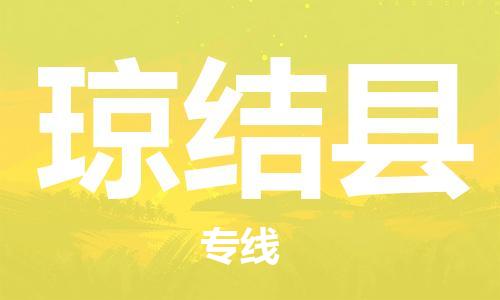 清城区到琼结县物流公司-清城区至琼结县专线资源丰富搬家物流专线