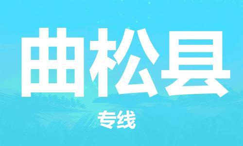 清城区到曲松县物流专线-曲松县到清城区货运-搬家搬厂