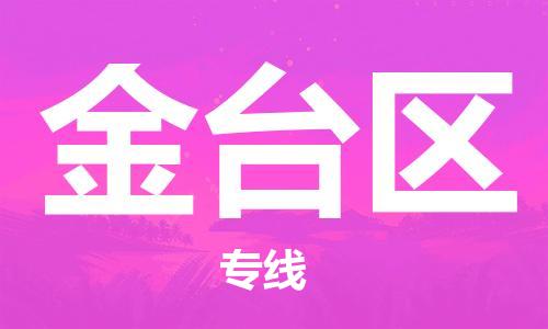 花都区到金台区物流专线|花都区到金台区货运搬家搬厂