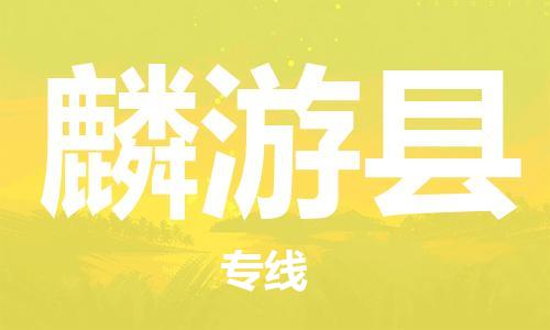 清城区到麟游县物流公司-清城区到麟游县专线搬家搬厂