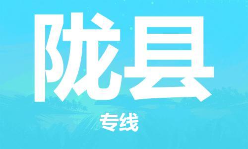 惠州到陇县物流公司-惠州至陇县专线快速送货