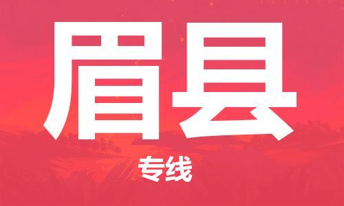 南海区到眉县物流专线-南海区至眉县货运高效快捷