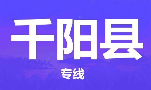 清城区到千阳县物流公司-清城区至千阳县专线资源丰富搬家物流专线