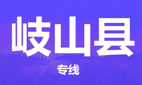 清城区到岐山县物流专线-岐山县到清城区货运-搬家搬厂
