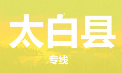 惠州到太白县物流专线-惠州至太白县货运的一站式物流解决方案