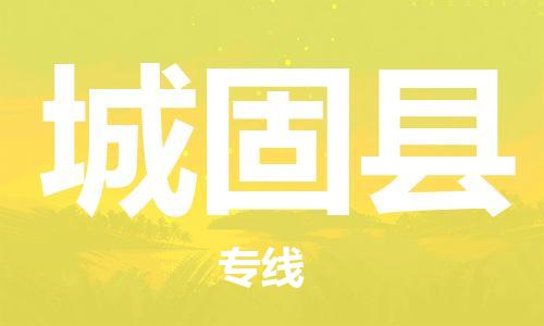 清城区到城固县物流-清城区到城固县专线-搬家搬厂