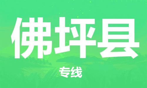 南海区到佛坪县物流专线-南海区至佛坪县货运-让配送更放心