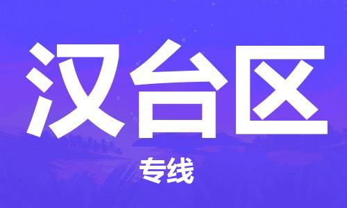 广州到汉台区物流专线-广州到汉台区电动车托运运输-团结协作