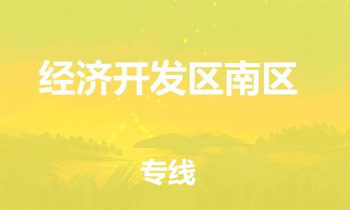 南海区到经济开发区南区物流公司-南海区到经济开发区南区专线-品牌优势