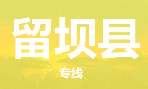 清城区到留坝县物流专线-清城区至留坝县货运搬家搬厂