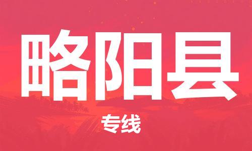 广州到略阳县物流专线-广州到略阳县电动车托运运输-团结协作