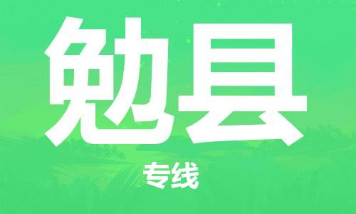清城区到勉县物流专线-清城区至勉县货运资源丰富搬家物流专线