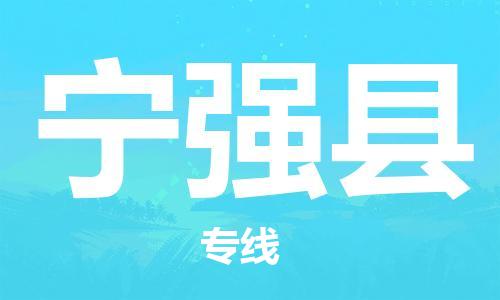 惠州到宁强县物流专线-惠州到宁强县货运强力推