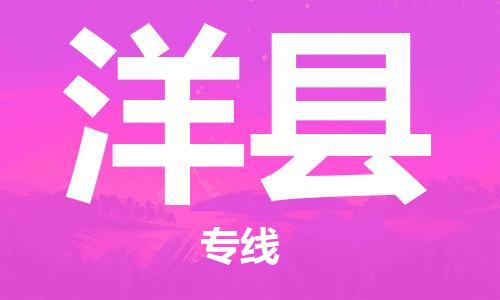 广州到洋县物流专线-广州到洋县电动车托运运输-团结协作