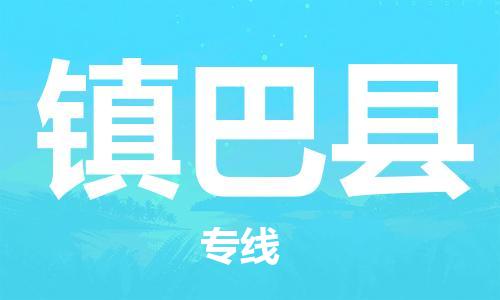 广州到镇巴县物流专线-广州到镇巴县电动车托运运输-团结协作