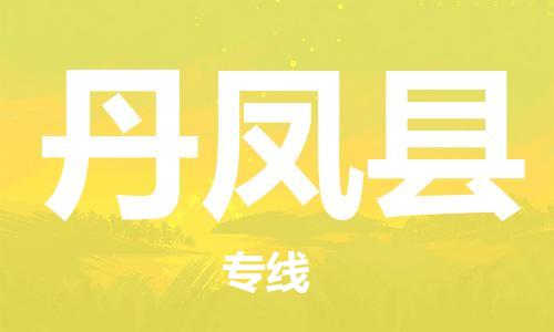 惠州到丹凤县物流公司-惠州到丹凤县专线-上门提货