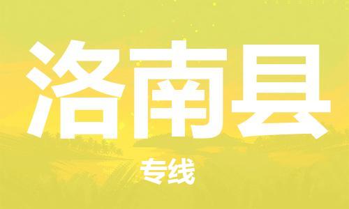 惠州到洛南县物流专线-安全运输，首选惠州至洛南县货代-国际物流