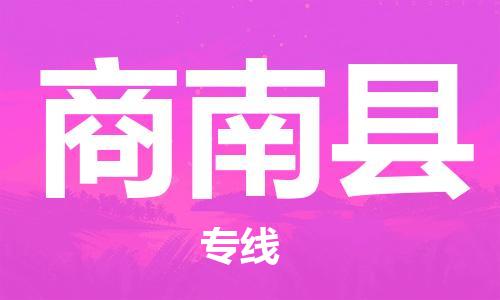 花都区到商南县物流专线-商南县到花都区货运-搬家搬厂