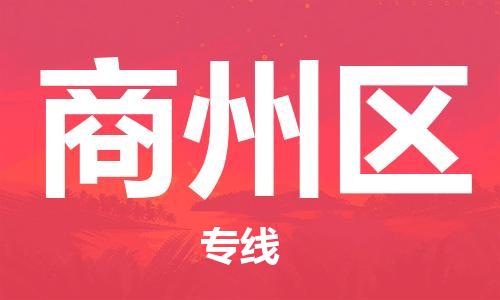 南海区到商州区物流公司-南海区到商州区专线-导航线路