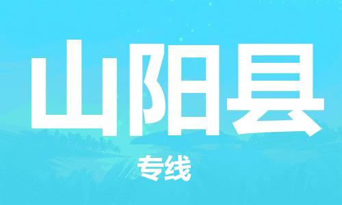 清城区到山阳县物流专线-山阳县到清城区货运-搬家搬厂