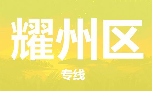 惠州到耀州区物流专线-惠州至耀州区专线-家居建材物流专线