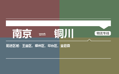 南京到宜君县电动车托运-南京到宜君县电动车邮寄货运专线