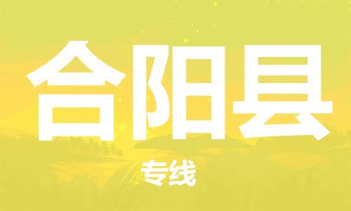 惠州到合阳县物流专线-惠州至合阳县专线-速度与效率