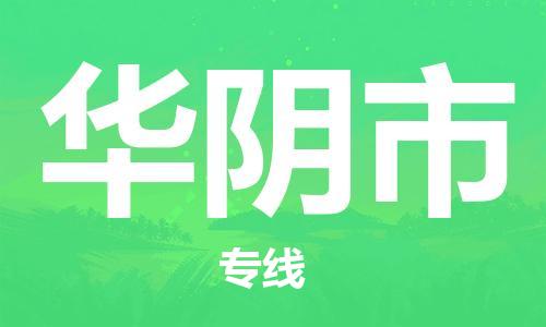 清城区到华阴市物流搬家-清城区到纽约物流专线