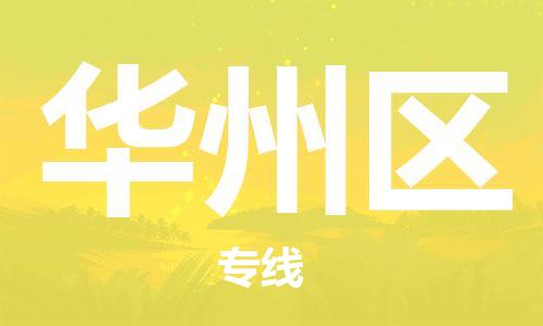 英德市到华州区物流专线-英德市至华州区货运10余年行业经验