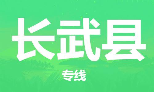 惠州到长武县物流专线-惠州至长武县货运专业值得信赖