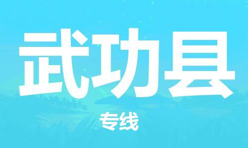 南海区到武功县物流专线-南海区到武功县货运让您省心
