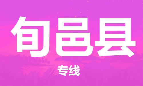 南海区到旬邑县物流专线-服务更多商家南海区至旬邑县货运