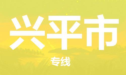 南京到兴平市电动车托运-南京到兴平市电动车邮寄货运专线