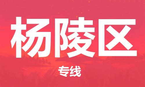 南海区到杨陵区物流专线-杨陵区到南海区货运-冷链运输