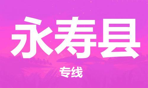 清城区到永寿县物流公司-清城区到永寿县专线搬家搬厂