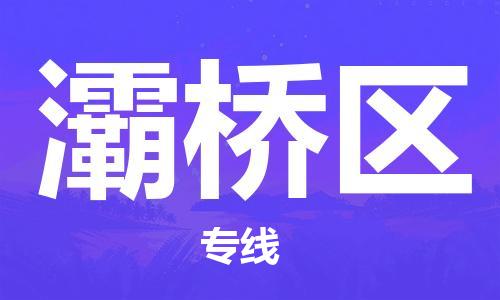 惠州到灞桥区物流公司-惠州至灞桥区专线-一站式物流专线服务！