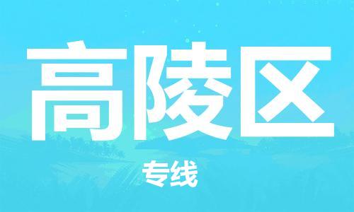 清城区到高陵区物流公司-清城区到高陵区专线-搬家搬厂