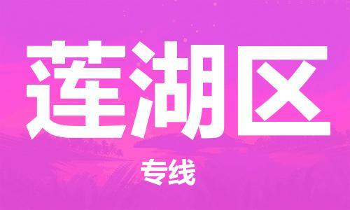 清城区到莲湖区物流公司-清城区到莲湖区专线搬家搬厂