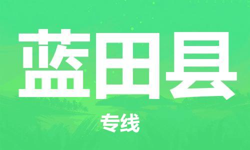 南海区到蓝田县物流公司-南海区至蓝田县专线专业用心服务每一位客户