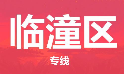 惠州到临潼区物流专线-惠州到临潼区货运感谢光顾