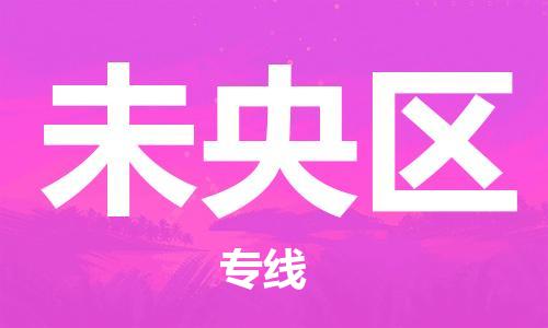 南海区到未央区物流专线-南海区到未央区货运-优质物流