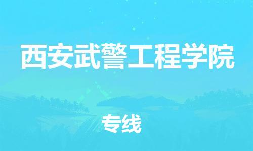 江门到西安武警工程学院物流公司-江门到西安武警工程学院有危化品车辆有货源联系