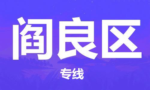 惠州到阎良区物流专线-【最佳实践】惠州至阎良区专线