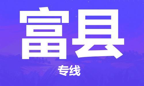 清城区到富县物流搬家-清城区到纽约物流专线